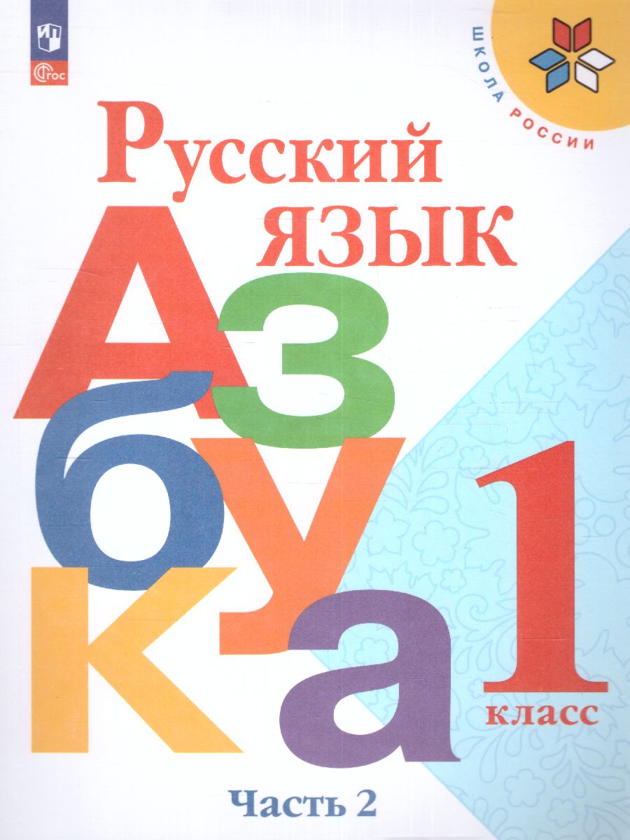 Азбука. Учебник. 1 класс. В 2-х частях. Часть 2. ФП
