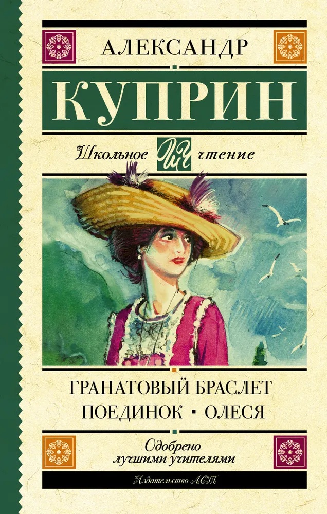 Гранатовый браслет. Поединок. Олеся.