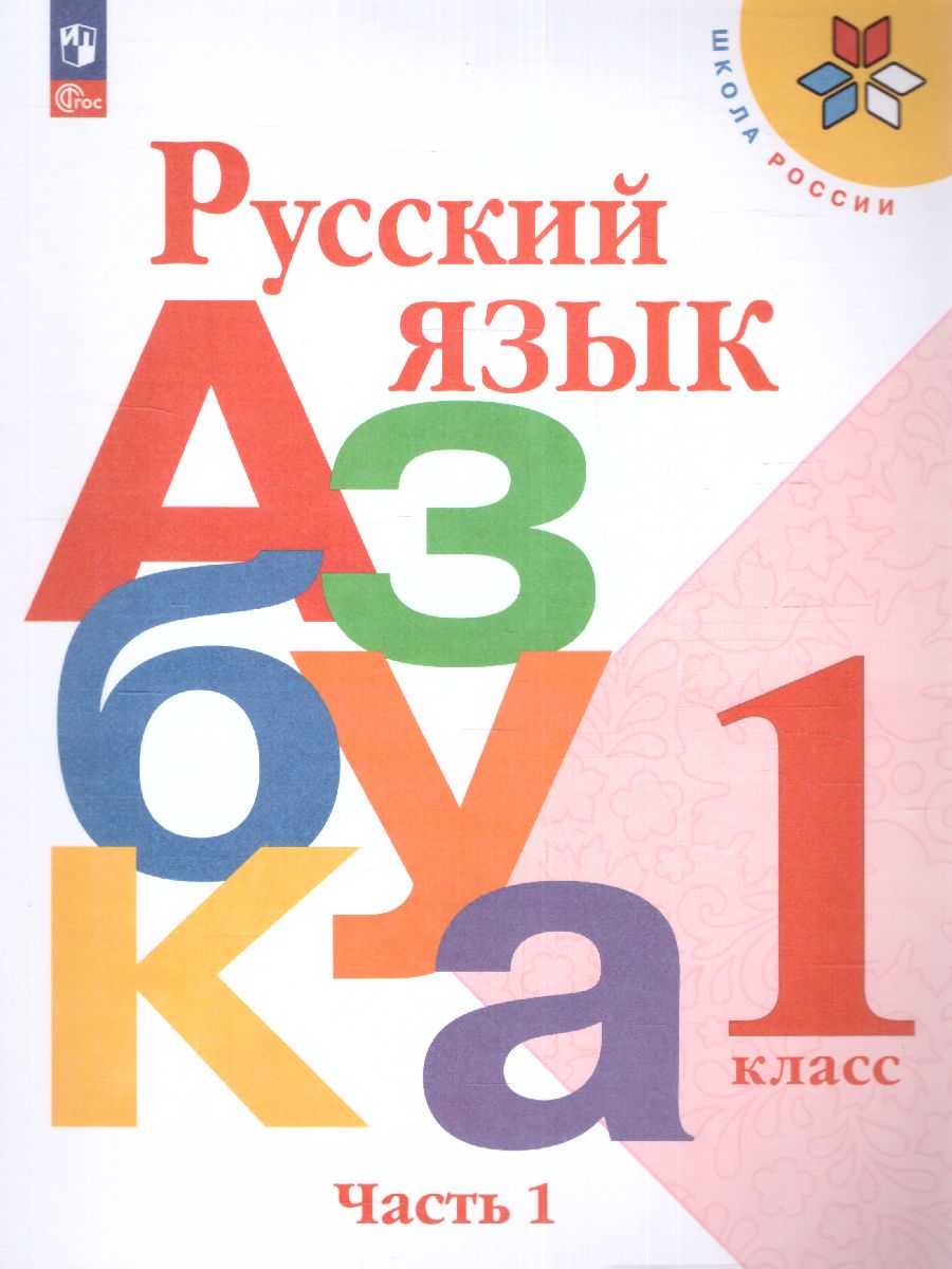 Азбука. Учебник. 1 класс. В 2-х частях. Часть 1. ФП.
