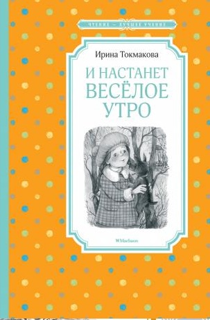 И настанет веселое утро!