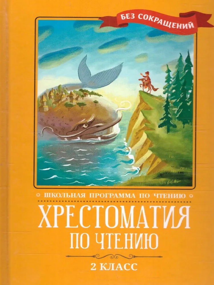 Хрестоматия по чтению. 2 класс. Без сокращений. 