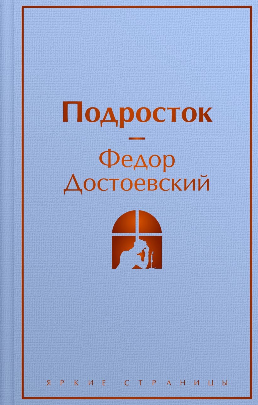 Подросток. 