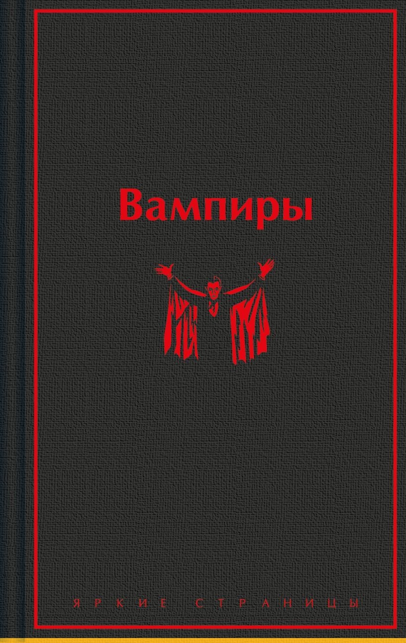 Вампиры. 