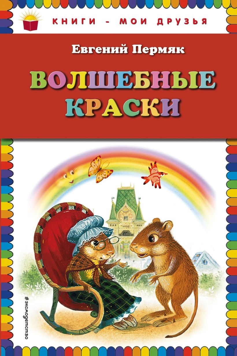 Волшебные краски. 