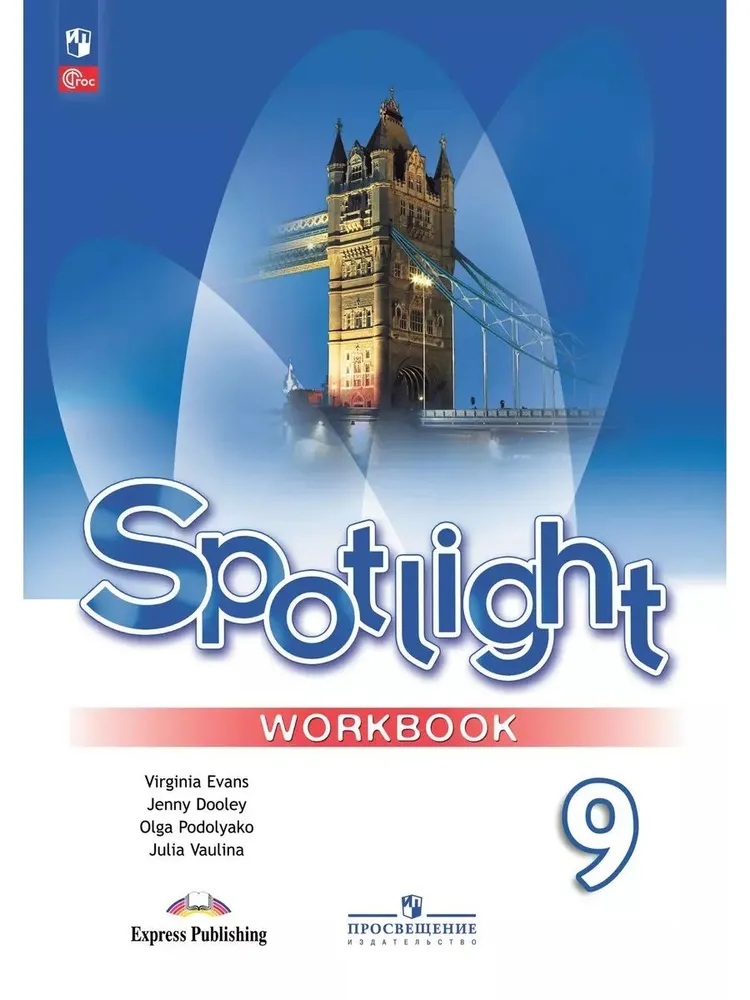 Английский в фокусе. Spotlight.9 класс. Рабочая тетрадь.