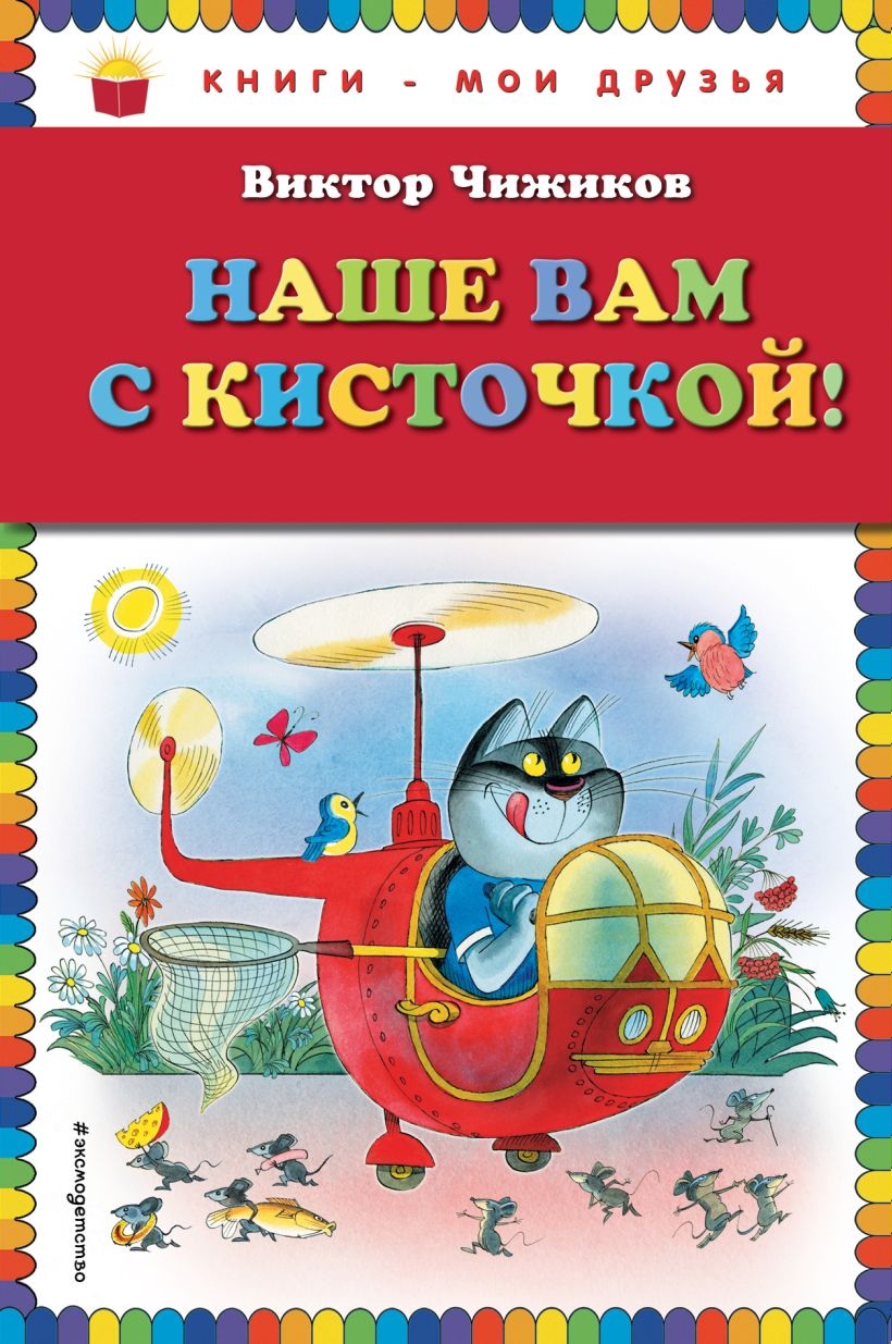 Наше вам с кисточкой!