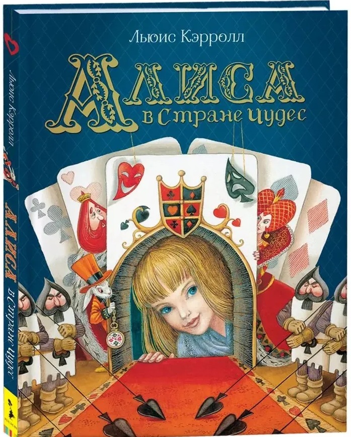 Алиса в Стране Чудес