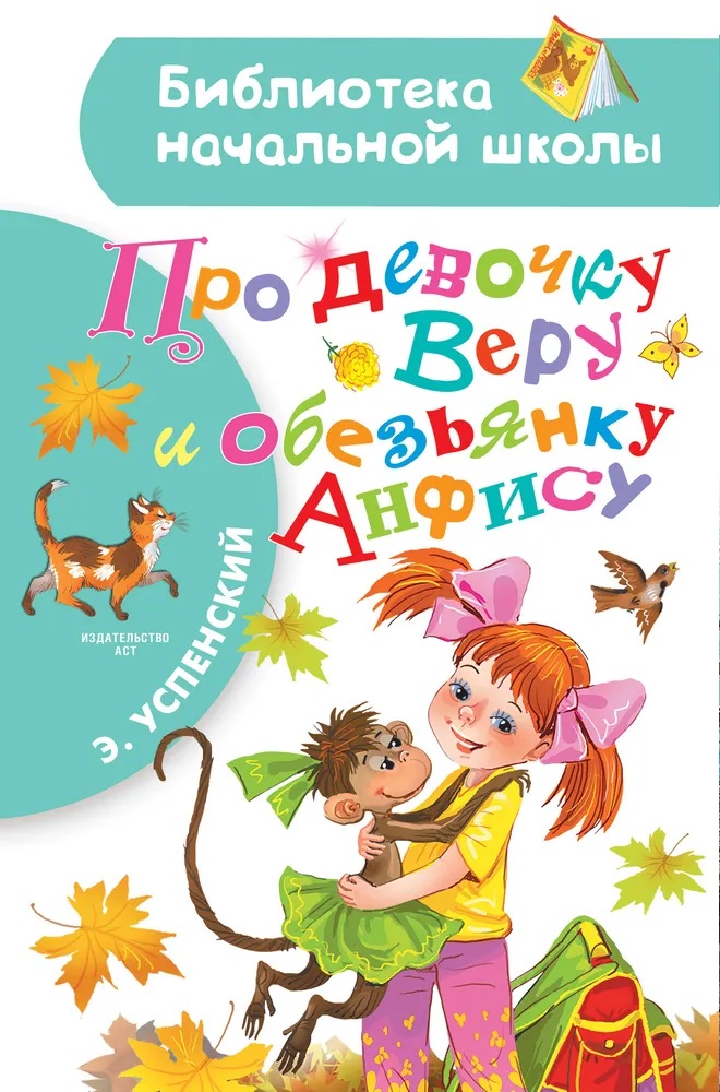 Про девочку Веру и обезьянку Анфису. 