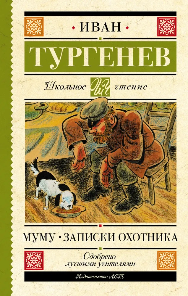 Муму. Записки охотника. 