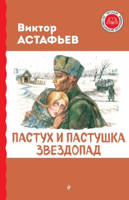 Пастух и пастушка. Звездопад. 