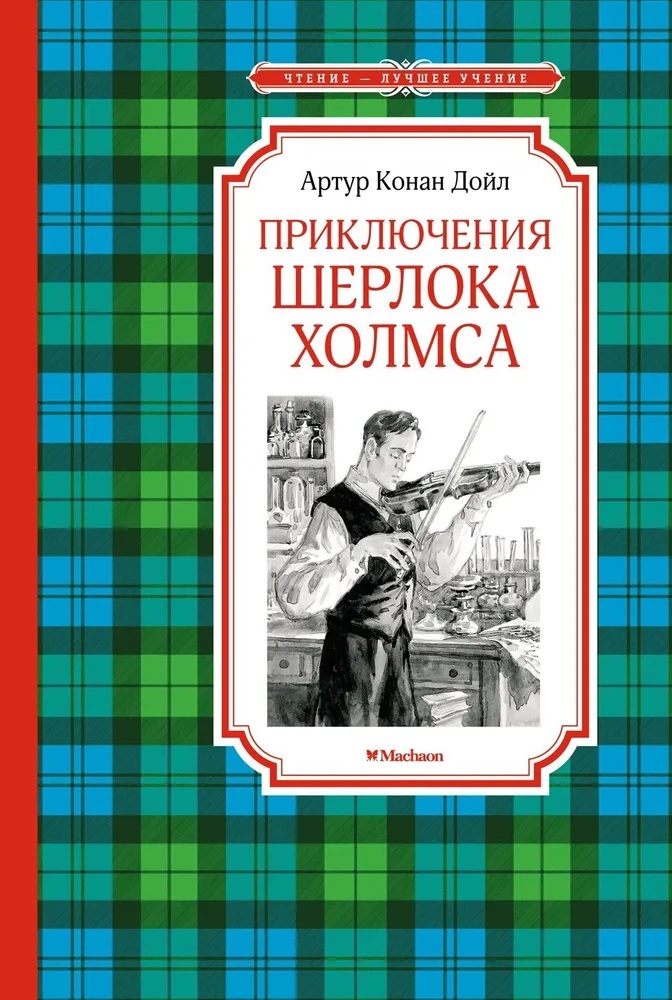 Приключения Шерлока Холмса.