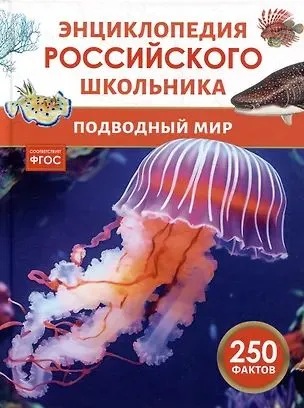 Энциклопедия российского школьника. Подводный мир. 