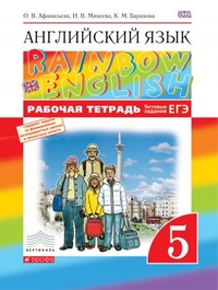 Английский язык. "Rainbow English". 5 класс. Рабочая тетрадь с тестовыми заданиями. Вертикаль.