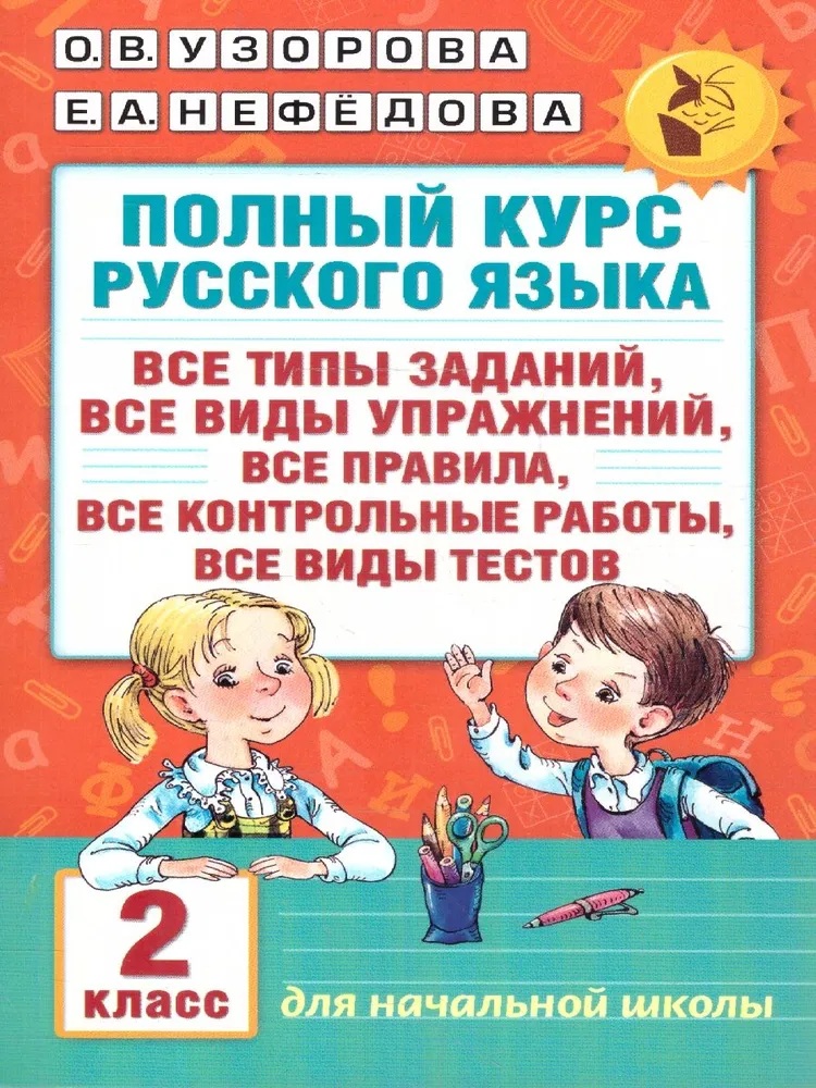Полный курс русского языка. 2 класс.