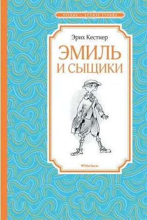 . Эмиль и сыщики. 