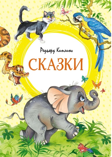  Сказки.