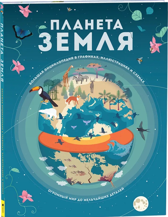 Планета Земля. Большая энциклопед. 