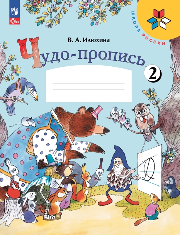 Чудо-пропись. 1 класс. В 4-х частях. Часть 2. Новый ФП.