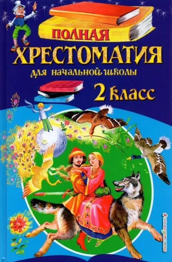 Полная хрестоматия для начальной школы. 2 класс 