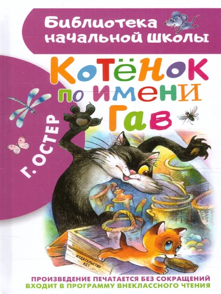 Котенок по имени Гав. 