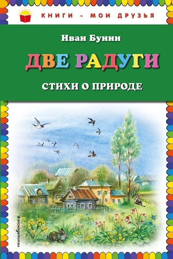Две радуги. Стихи о природе.