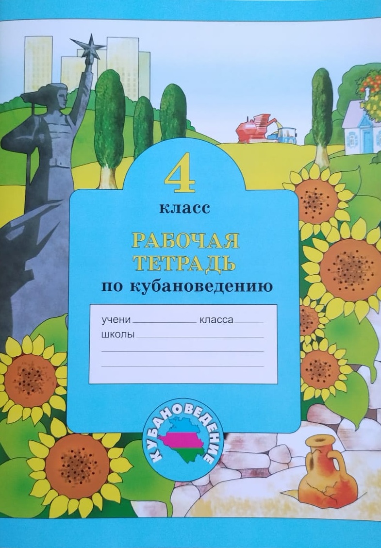 Кубановедение. 4 класс. Рабочая тетрадь.