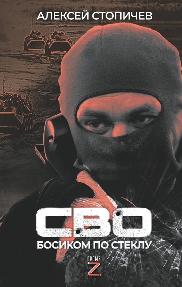 СВО. Босиком по стеклу. (ВремяZ)