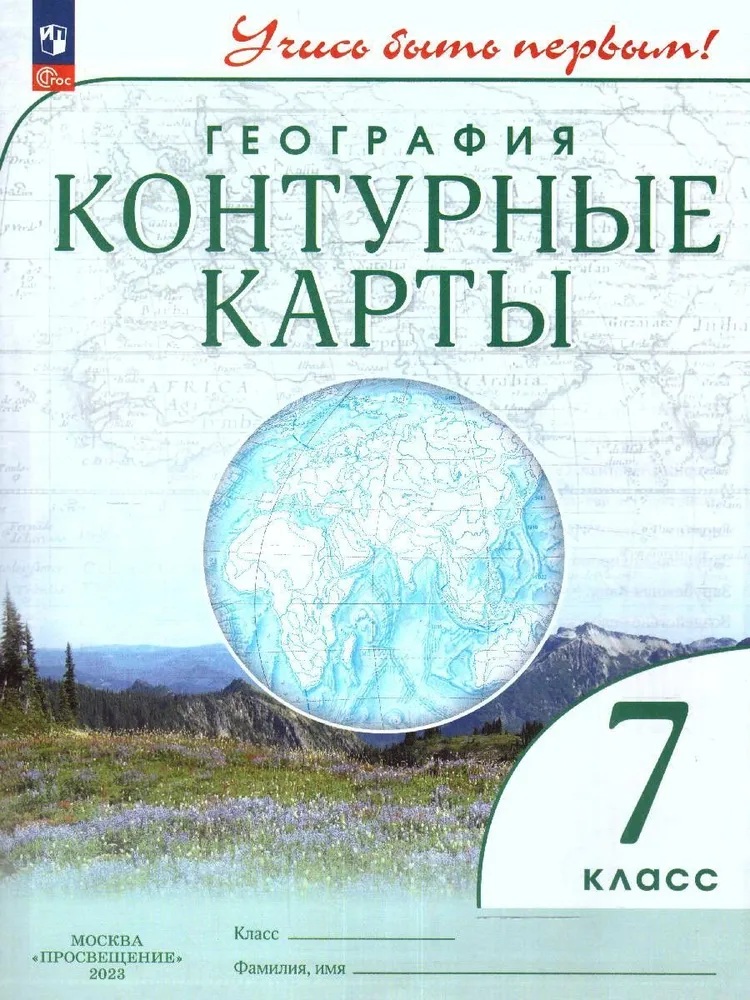 География. Контурные карты. 7 кл. "Учись быть первым!". ФП/23.