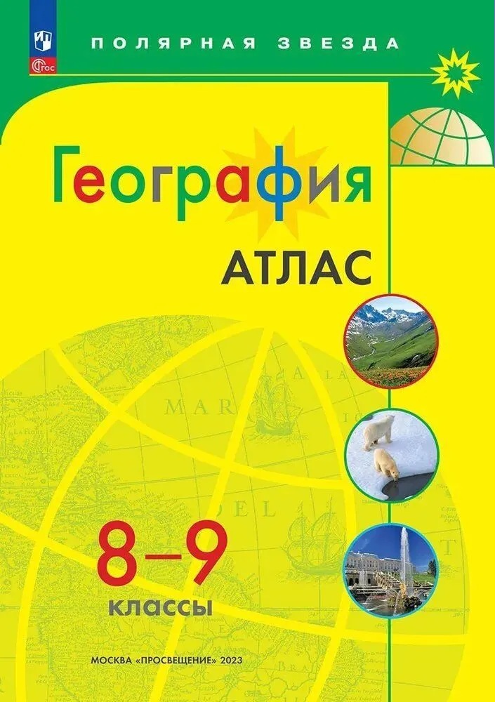 География. Атлас. 8-9 класс.  (Полярная звезда) ФП/23.