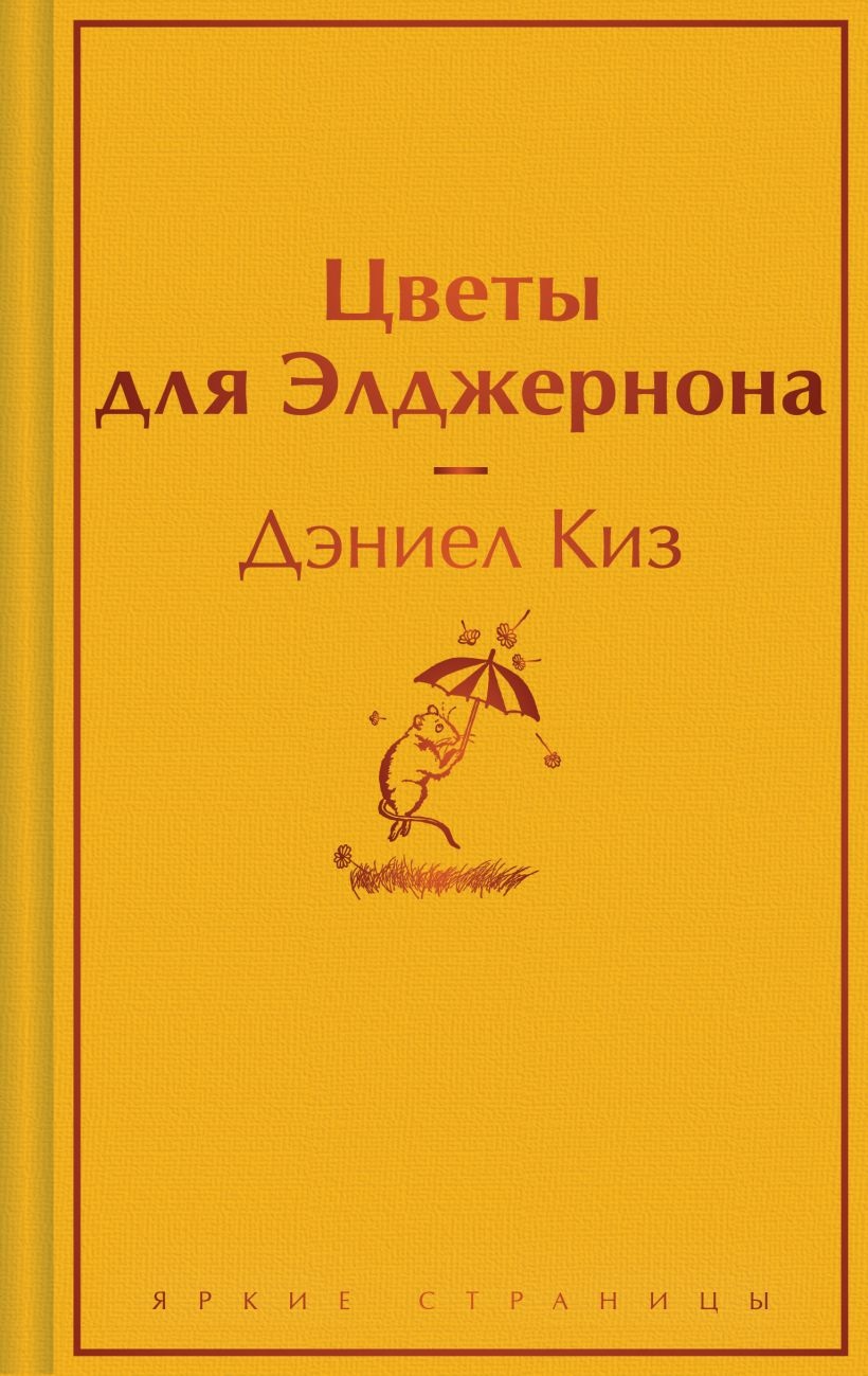 Цветы для Элджернона. 