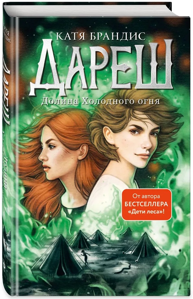 Дареш. Долина Холодного огня. # 2.
