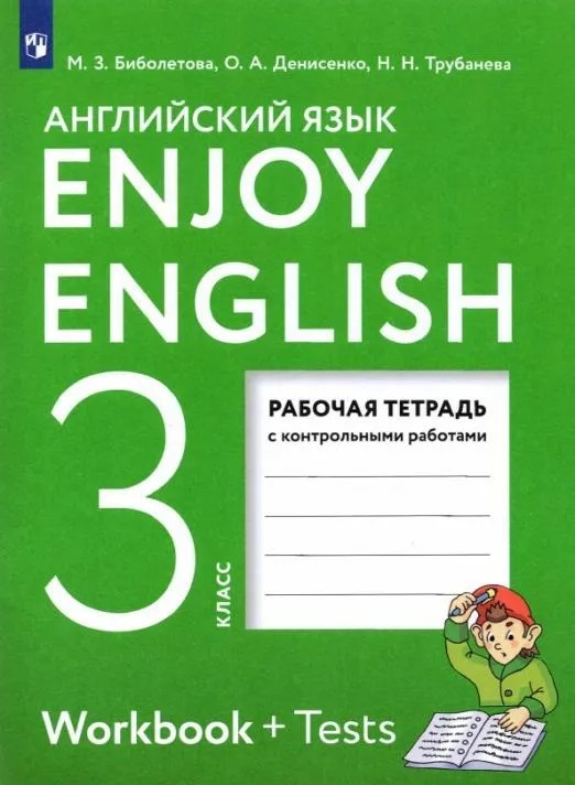 Английский язык. Enjoy English. 3 класс. Рабочая тетрадь.