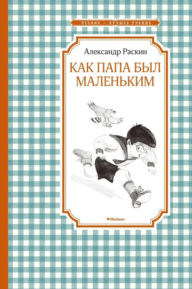 Как папа был маленьким. 