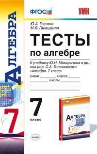 Тесты по алгебре. 7 класс. К учебнику Макарычева. УМК