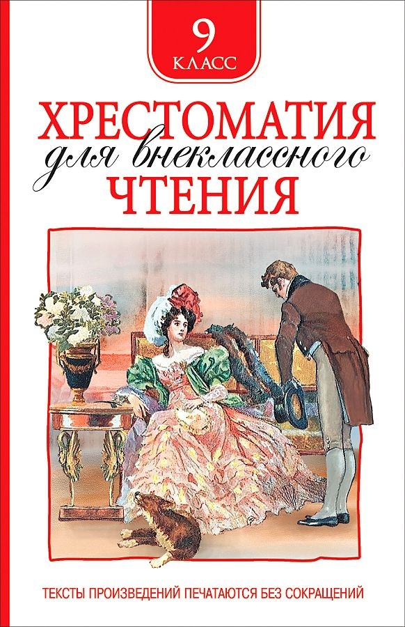 Хрестоматия для внеклассного чтения. 9 класс. 