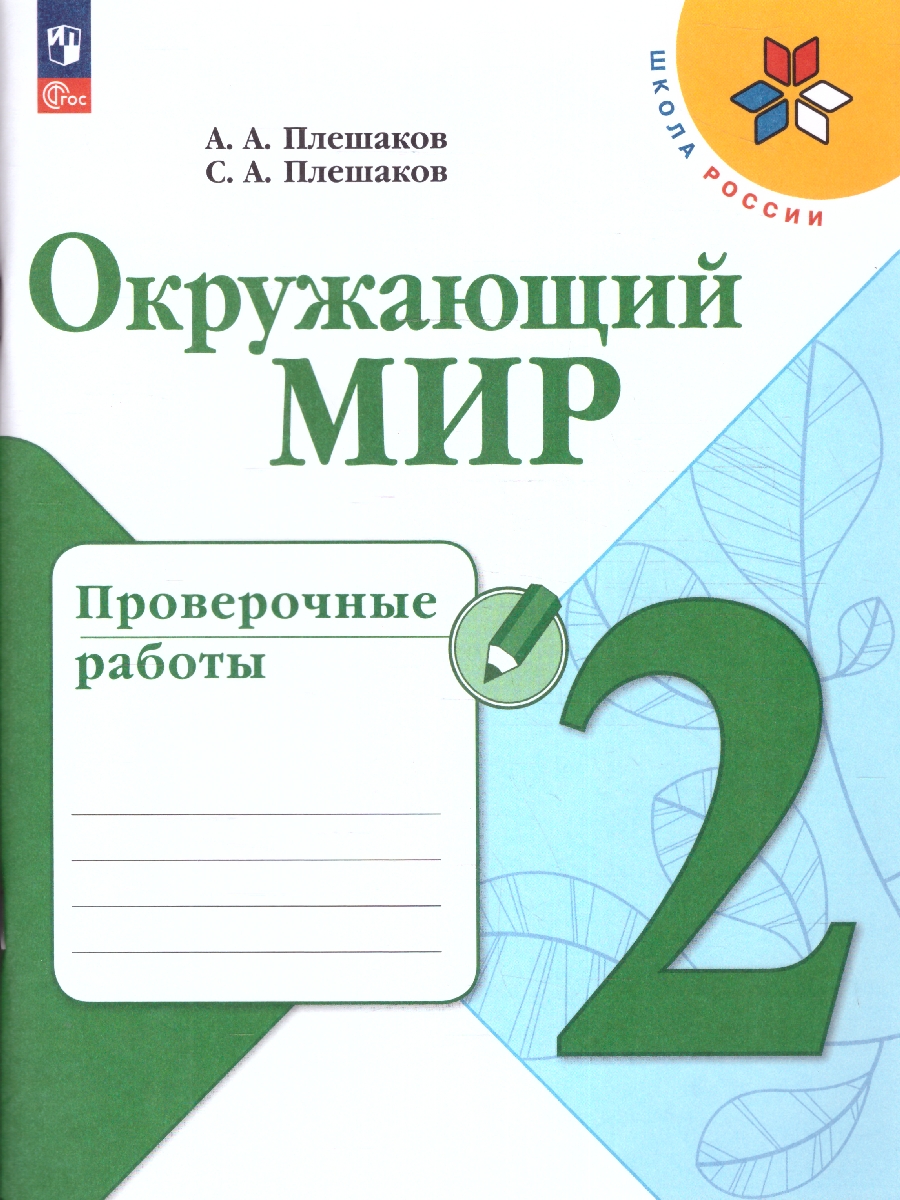 Окружающий мир. 2 класс. Проверочные работы. ФП/23