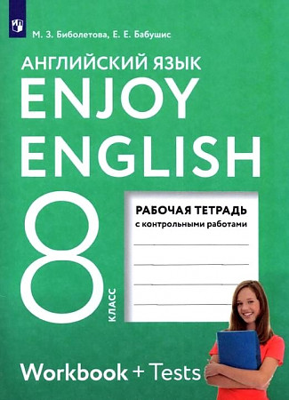 Enjoy English. Английский с удовольствием. 8 класс. Рабочая тетрадь к учебнику английский языка "Enjoy English". ФГОС
