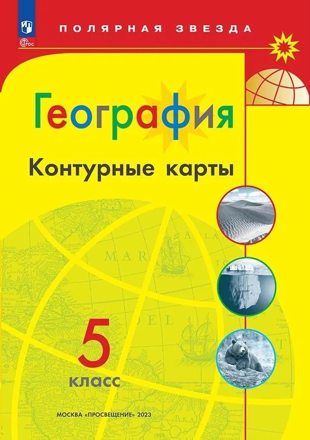 География. 5 класс. Контурные карты. "Полярная звезда"