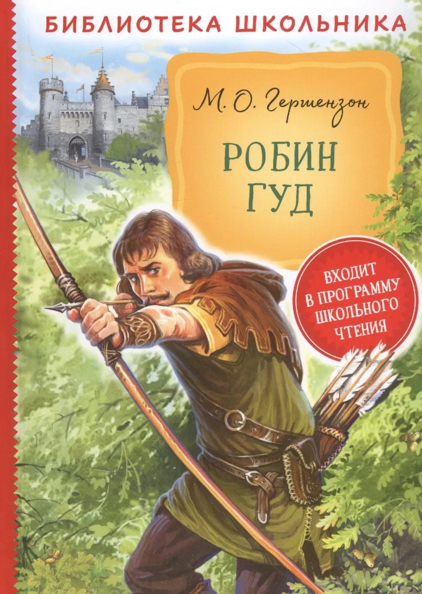 Робин Гуд. 