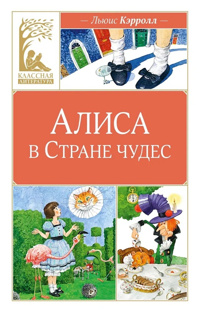 Алиса в Стране чудес. 