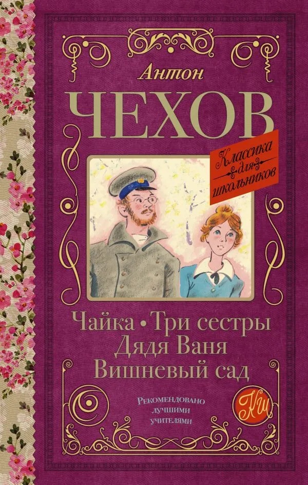 Чайка. Три сестры. Дядя Ваня. Вишневый сад.