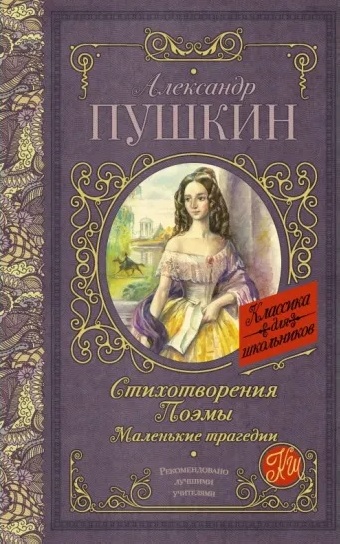 Стихотворения. Поэмы. Маленькие трагедии. 