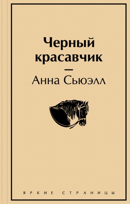 Черный Красавчик. 