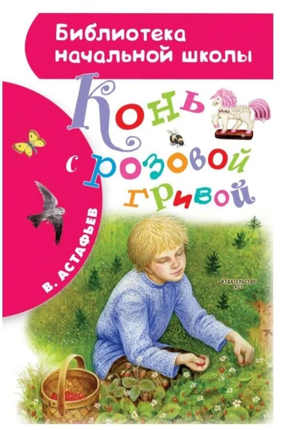 Конь с розовой гривой. 
