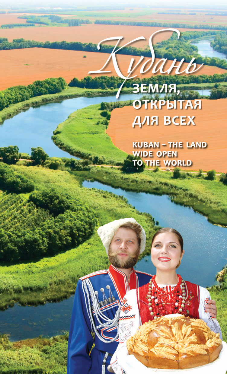 ЭЛЕКТРОННАЯ ФОРМА. Кубань – земля, открытая для всех