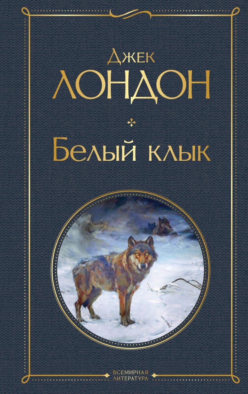 Белый клык. 