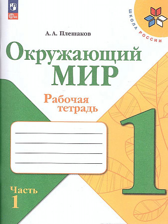 Окружающий мир. Рабочая тетрадь. 1 класс. В 2-х частях. Часть 1. Новый ФП.