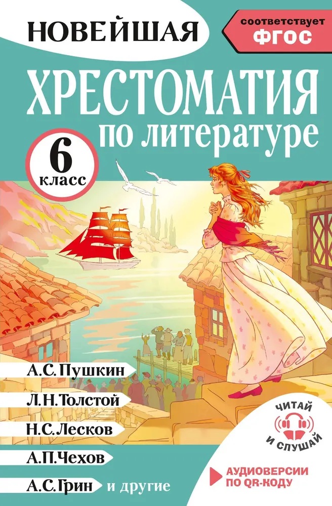 Хрестоматия по литературе. 6 класс. Аудиоверсии по QR-коду