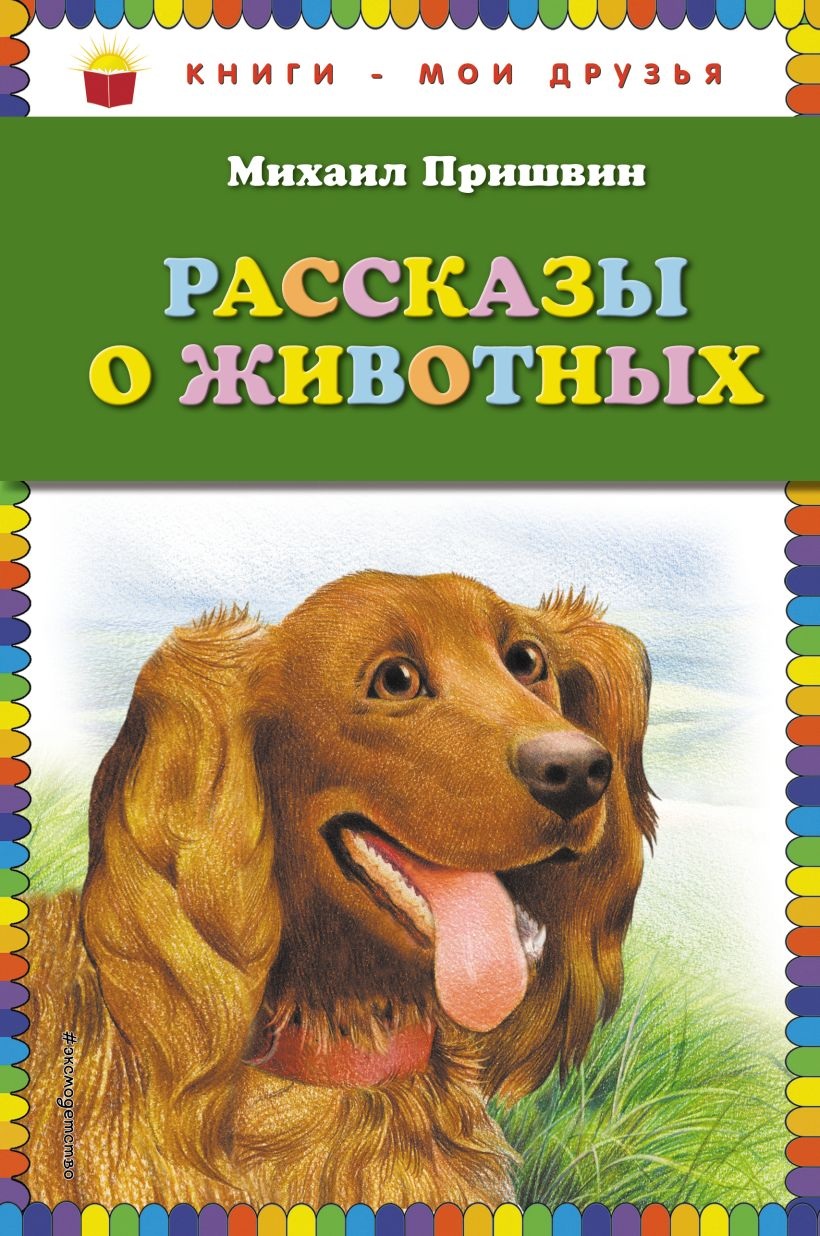 Рассказы о животных. 
