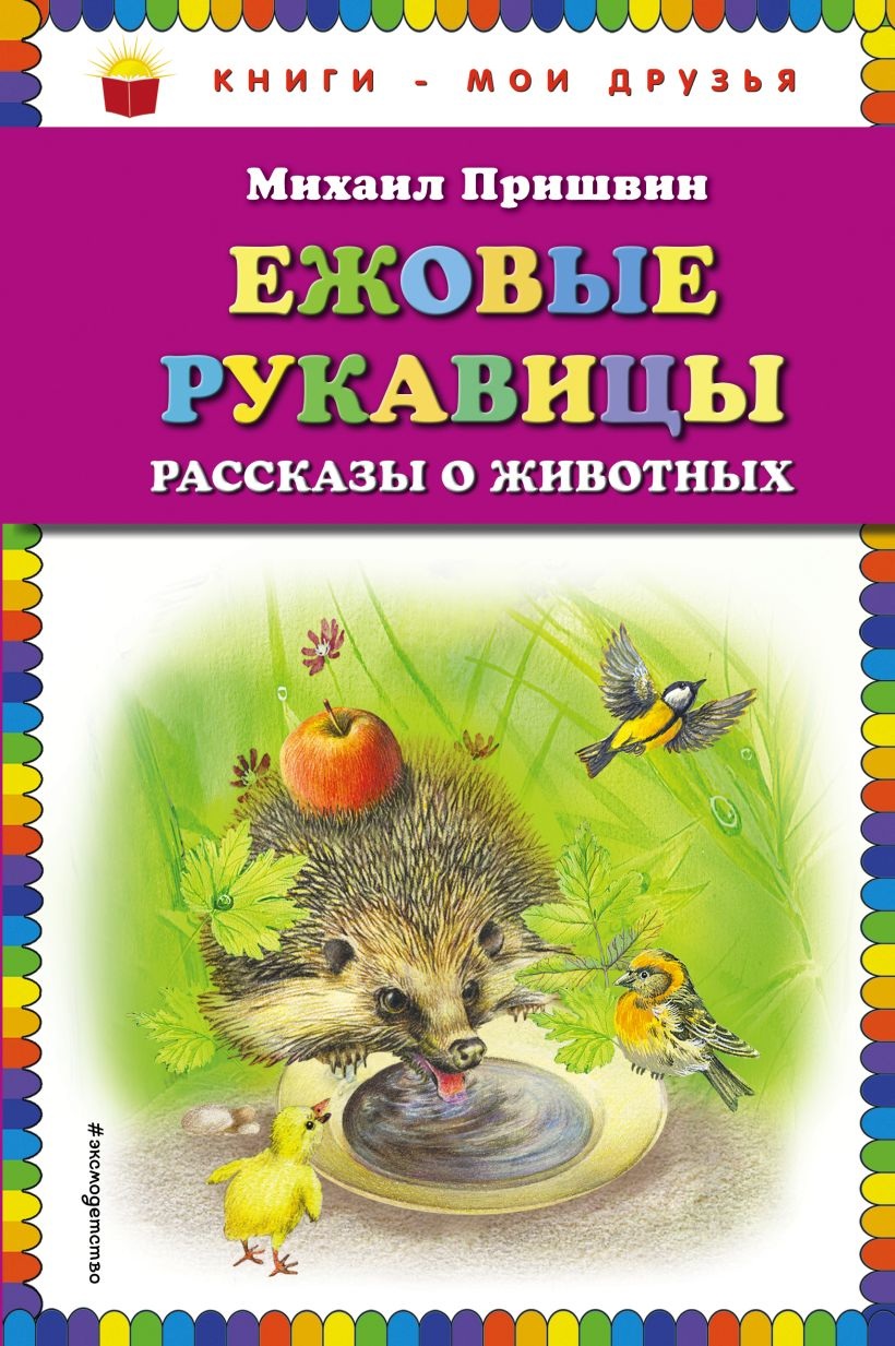 Ежовые рукавицы:рассказы о животных.